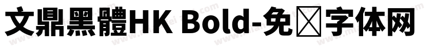 文鼎黑體HK Bold字体转换
